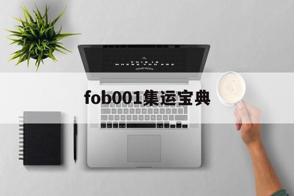 fob001集运宝典(6165cc总站检测中心) fob001集运宝典(6165cc总站检测中心)