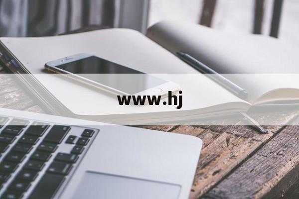 www.hj(wwwhjsgovcn) www.hj(wwwhjsgovcn)