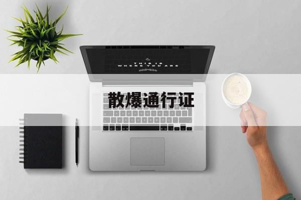 散爆通行证(散爆通行证怎么绑邮箱) 散爆通行证(散爆通行证怎么绑邮箱)