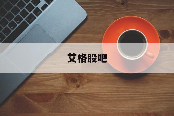 艾格股吧(艾格股票拍卖)