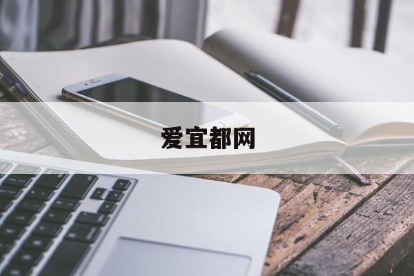 爱宜都网(爱宜都网最新招聘信息)