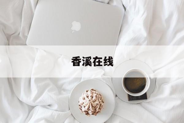 香溪在线(香溪是哪个地方)