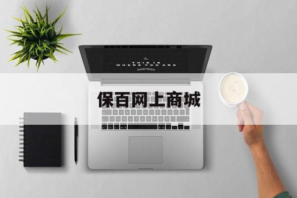 保百网上商城(保百购物商城官网入口)